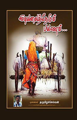 Vidiyalai thedum Payanam: ????? (Tamil Edition)