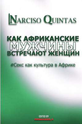 КАК АФРИКАНСКИЕ МУЖЧИНЫ