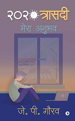 2020 Trasedi: Mera Anubhav (Hindi Edition)