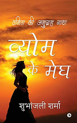 Vyom ke Megh: Vanita ki Anugrah Gatha (Hindi Edition)