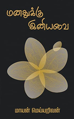 Manathukku Iniyavai (Tamil Edition)