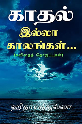 kaadhal illaa kaalangal... / ????? ????? ... (Tamil Edition)