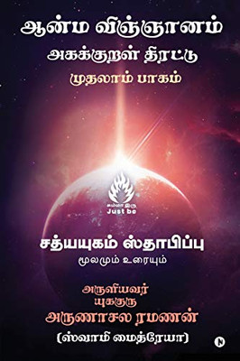 Aanma Vingjyaanam (Tamil Edition)