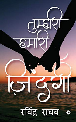 Tumhari Hamari Zindagi (Hindi Edition)