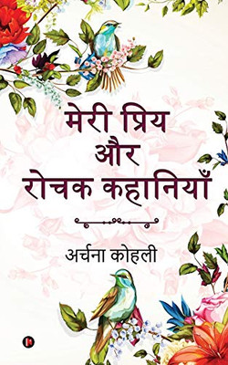 Meri Priya Aur Rochak Kahaniyan (Hindi Edition)