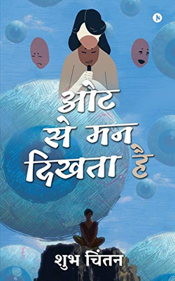 Oat Se Man Dikhta Hai (Hindi Edition)