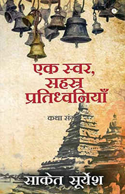 Ek Svar, Sahasra Pratidhwaniyaan: Katha Sangrah (Hindi Edition)