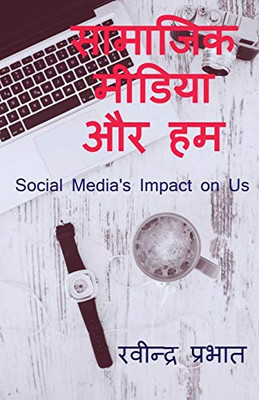 Samajik Media Aur Ham: Social media and us (Hindi Edition)
