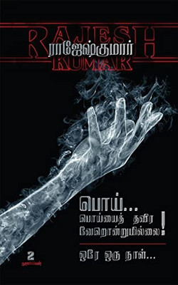 Poi Poiyayththavira Verondrumillai - Orey Oru Naal: 2 Novels (Tamil Edition)