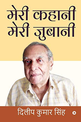 Meri Kahani Meri Jubani (Hindi Edition)