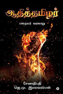 Aadhi Thamizhar: Paraiyar Varalaaru (Tamil Edition)