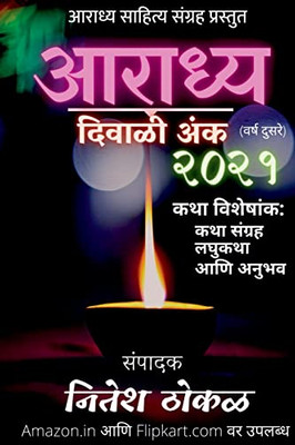 Aaradhya Diwali Anka 2021 / ?????? ?????? ??? ???? (Marathi Edition)