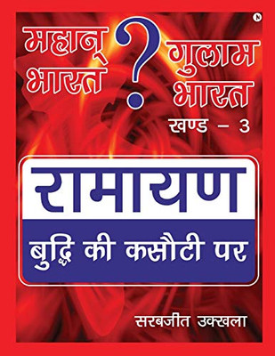 Mahan Bharat ? Gulam Bharat - Ramayan Budhi Ki Kasuti Par: ???? -3 (Hindi Edition)