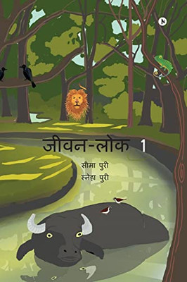 Jeevan-Lok 1 (Hindi Edition)