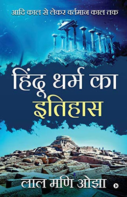 Hindu Dharm ka Itihaas: Aadi Kaal se Lekar Vartamaan Kaal Tak (Hindi Edition)