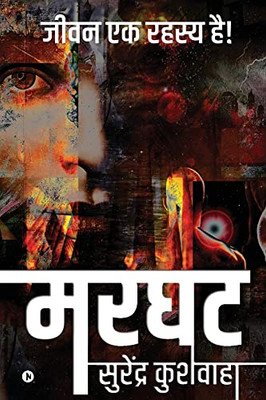 Marghat: Jeevan Ek Rahasya Hai! (Hindi Edition)