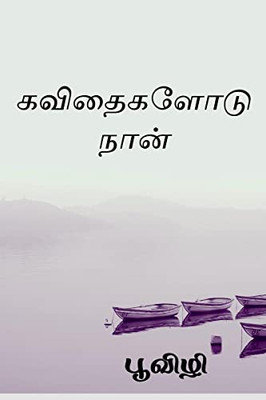 Kavithaigalodu naan / ?????????? ???? (Tamil Edition)
