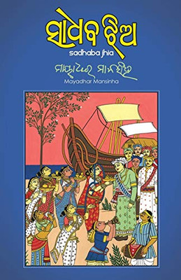 Sadhaba Jhia (Oriya Edition)