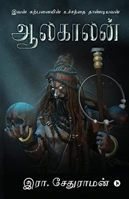 Aalakaalan: Ivan Karpanayin Uchaththai Thaandiyavan (Tamil Edition)
