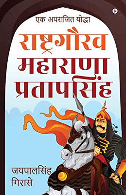 Rashtragaurav Maharana Pratapsingh: Ek Aprajit Yoddha (Hindi Edition)