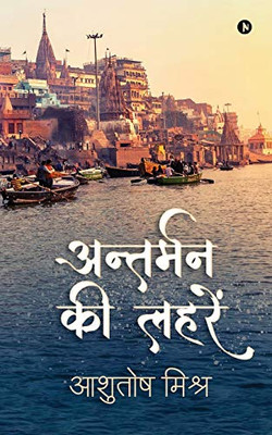 Antarman Ki Lahren (Hindi Edition)