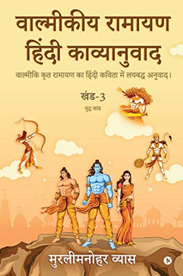 Valmikiya Ramayan Hindi Kavyanuwad - Khand - 3 (Yudh Kand): Valmiki Krut Ramayan Ka Hindi Kavita Mein Laybadh Anuwad (Hindi Edition)