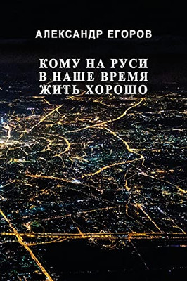 Komu na Rusi v nashe vremya zhit' khorosho (Russian Edition)