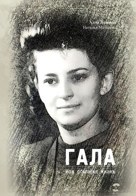 ГАЛА: Моя обычная жизнь