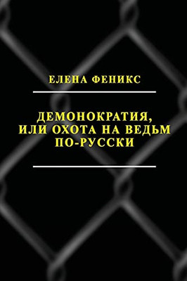 Demonokratiya, ili Okhota na ved'm po-russki (Russian Edition)