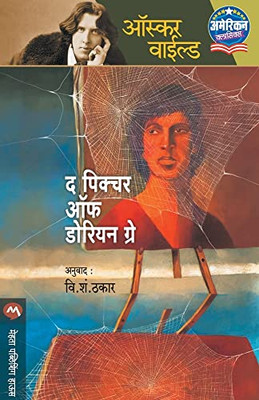 The Picture of Dorian Gray (Marathi Edition)