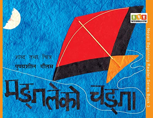 Mangale Ko Changa (Nepali Beginning Reader) (Nepali Edition)