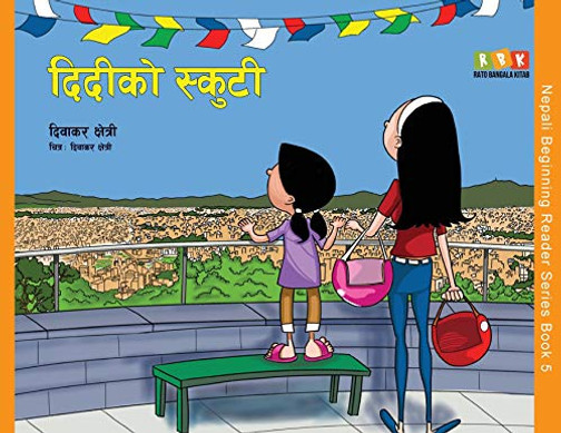 Didi Ko Scooty (Nepali Beginning Reader) (Nepali Edition)