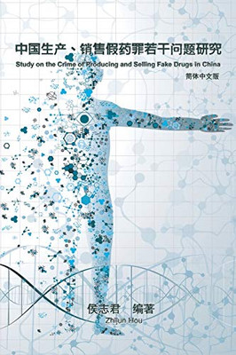 Study on the Crime of Producing and Selling Fake Drugs in China: ... (Chinese Edition)