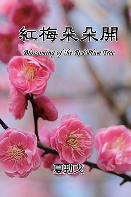 Blossoming of the Red Plum Tree: ????? (Chinese Edition)