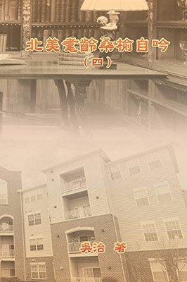 My Golden Age Years at USA (Volume 4): ????????(?) (Chinese Edition)