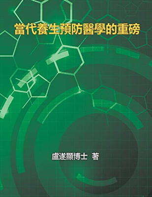 The Blockbuster of Prevention Medicine of Contemporary Health: ??????????? (Chinese Edition)