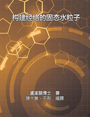 Solid Water Particles as Building Blocks of Meridians: ?????????? (Chinese Edition)