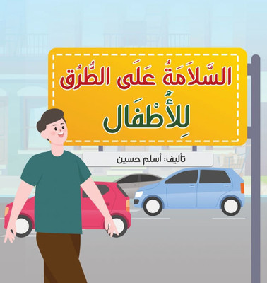 السَّلَامَةُ عَلَى الطّ&