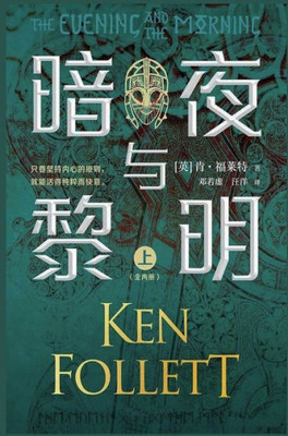 暗夜与黎明（全2册）