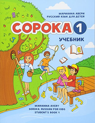 Soroka 1. Russian for Kids. Student's Book. (Russian Edition)