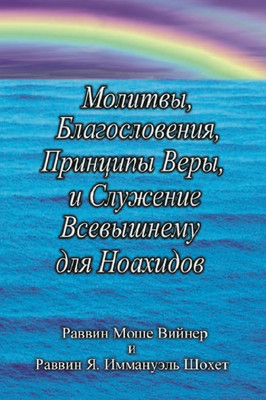 Молитвы, Благословения, П