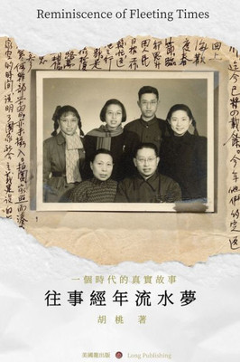 往事經年流水夢: Reminiscence of Fleeting Time