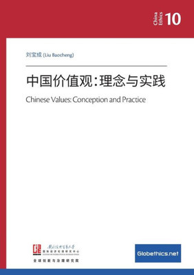 中国价值观：理念与实践