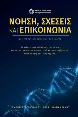 Νόηση, σχέσεις και επικοινων&#
