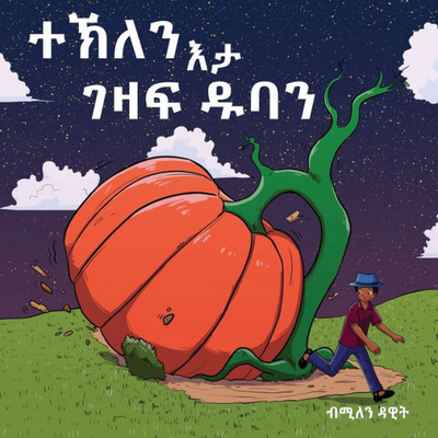ተኽለን እታ ገዛፍ ዱባን (Tekle and the Giant Pumpkin): ቀዳማይ &# Large Print