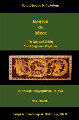 Ειρηνού και Βάσος