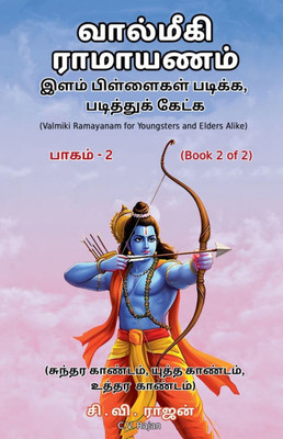 வால்மீகி ராமாயணம் - இளம் Ī