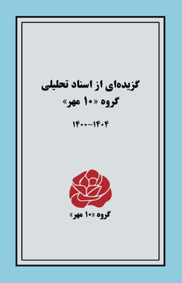 گزیده]ای از اسناد تحلیلی «