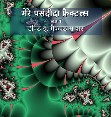 मेरे पसंदीदा फ्रैक्टल्स: