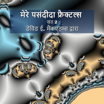 मेरे पसंदीदा फ्रैक्टल्स: